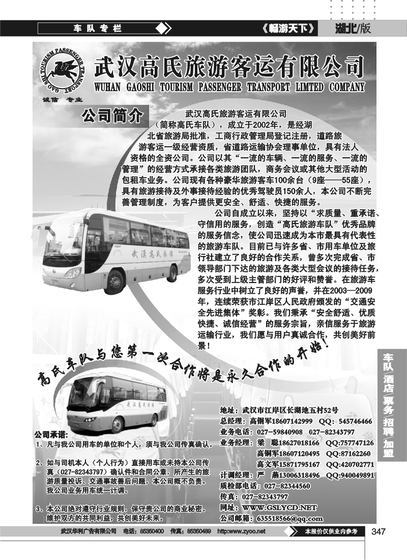 347武汉高氏旅游路运有限公司