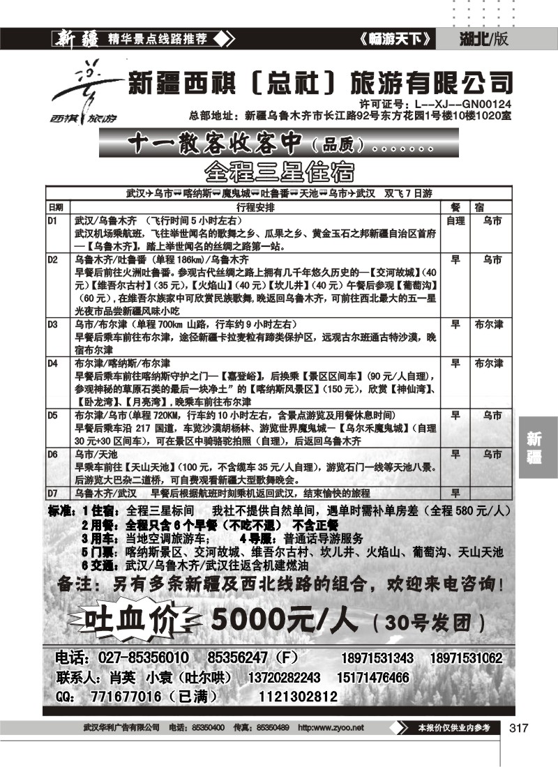 317新疆西祺（总社）旅游有限公司（二）