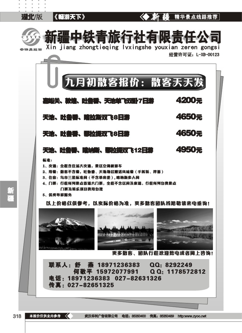 318新疆中铁青旅行社有限责任公司