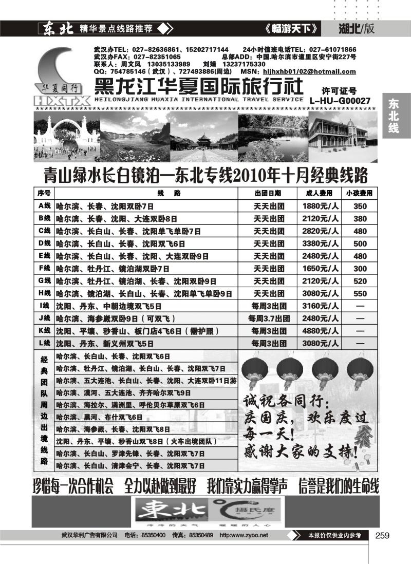 259黑龙江华夏国际旅行社