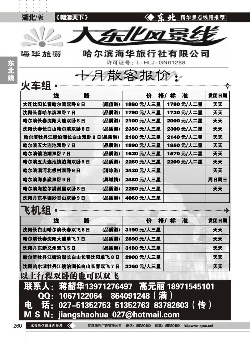 260大东北风情线--哈尔滨海华旅行社有限公司