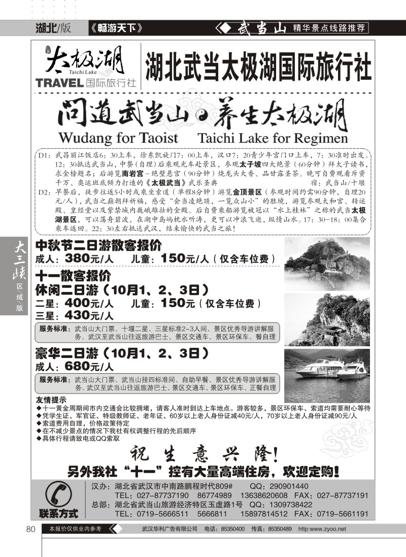 80湖北武当太极湖国际旅行社