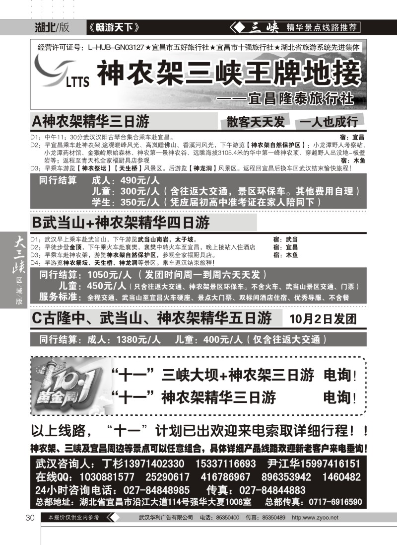 30神农架王牌地接——宜昌隆泰旅行社