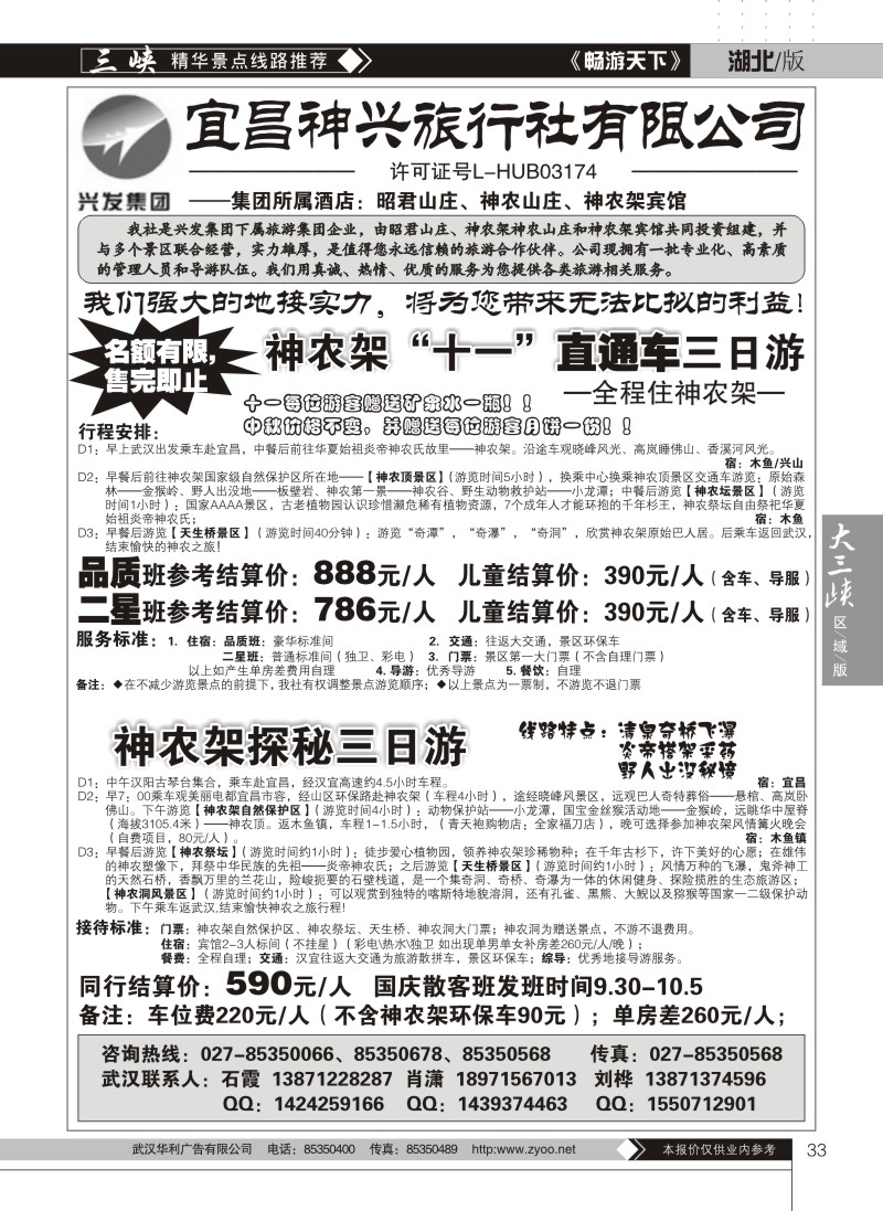 33神农架品质地接——宜昌神兴旅行社
