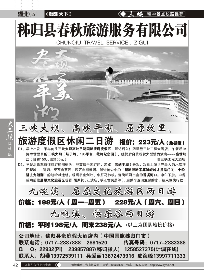 42秭归春秋旅行社
