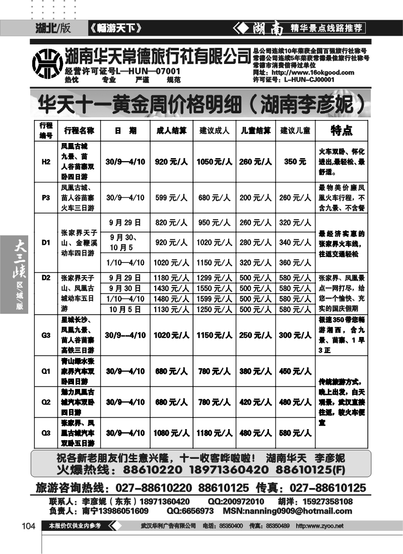 104湖南常德华天国际旅行社