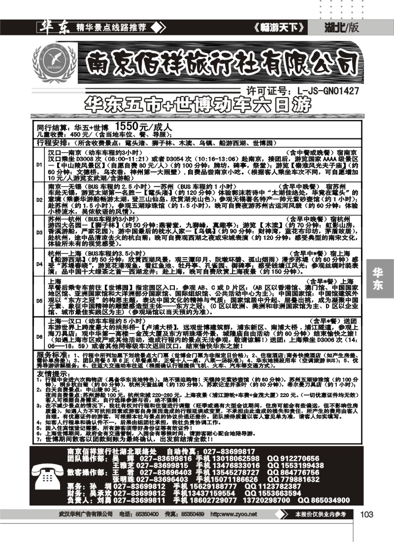 103南京佰祥旅行社（三）