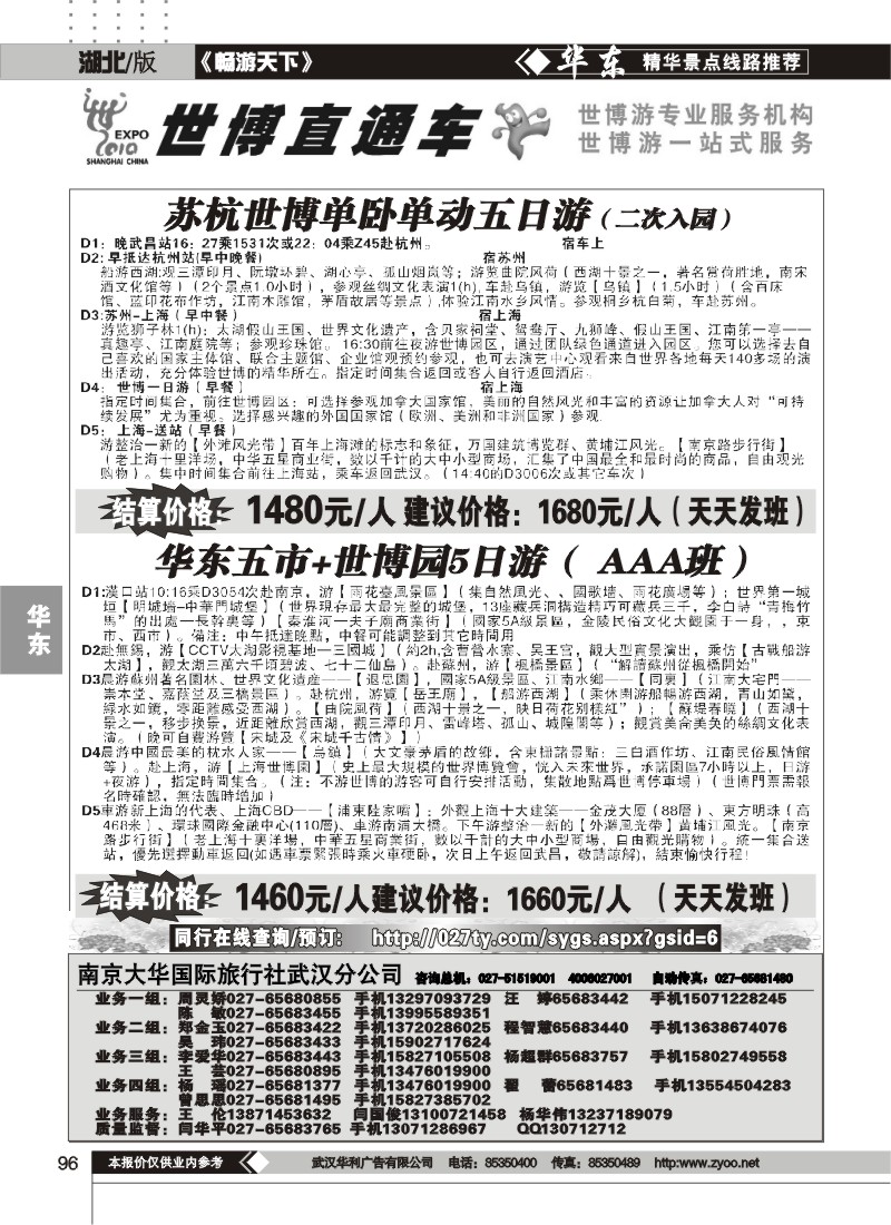 96世博直通车——南京大华国际旅行社