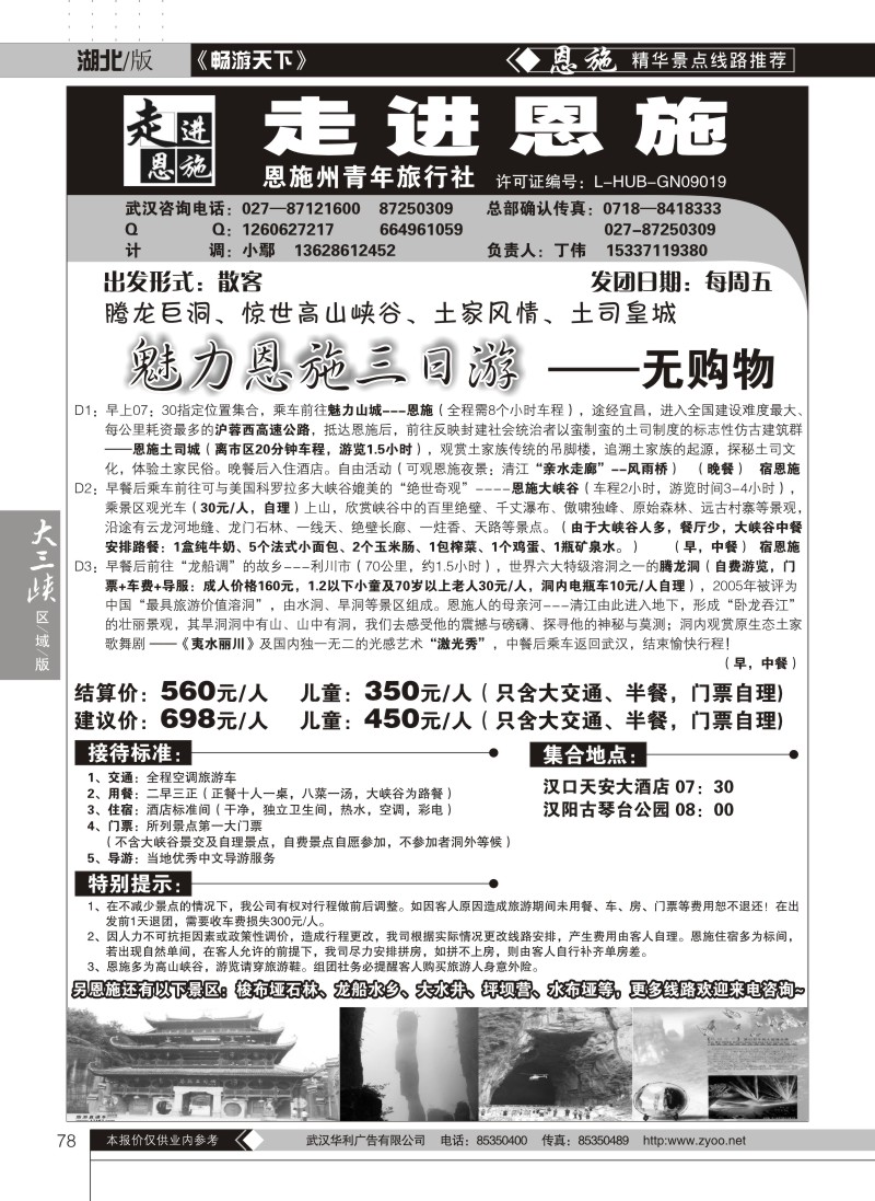 78走进恩施--恩施州青旅