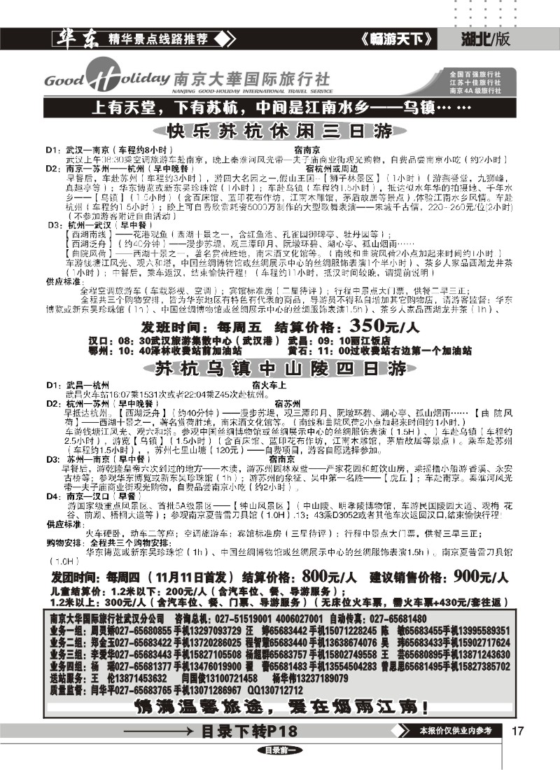 17南京大华国际旅行社