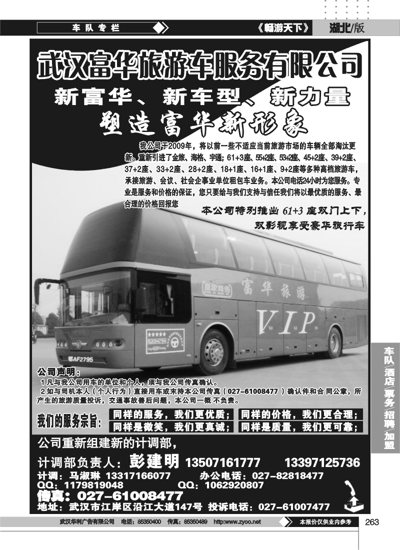 263武汉富华旅游车服务有限公司
