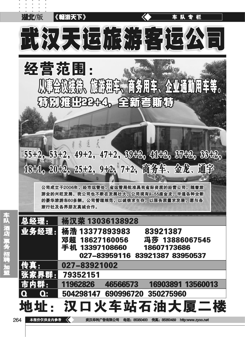 264武汉市天运旅游客运有限公司