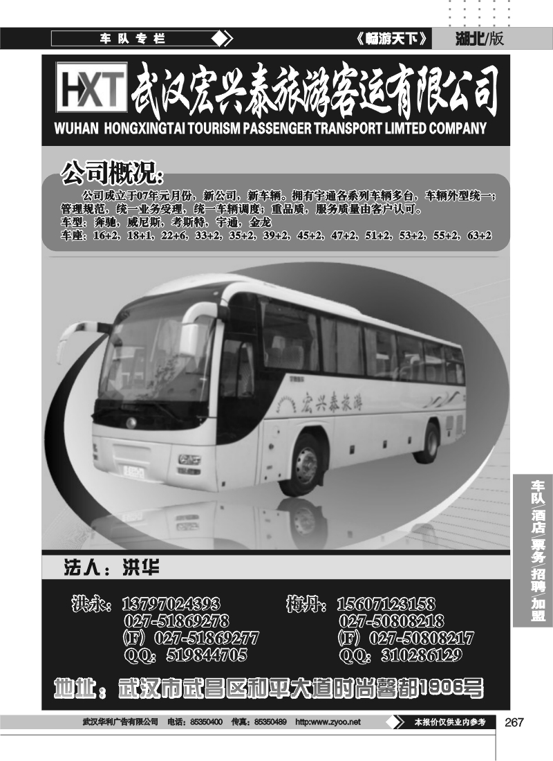 267武汉宏兴泰旅游车队