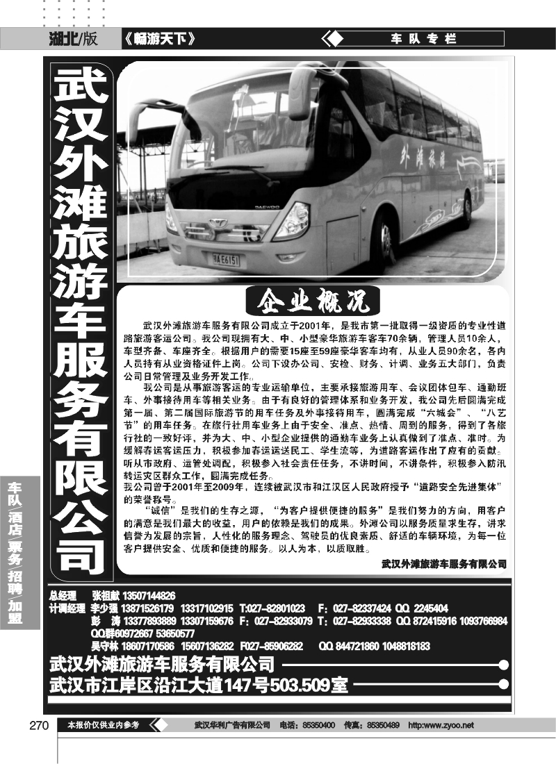 270武汉外滩旅游车服务有限公司