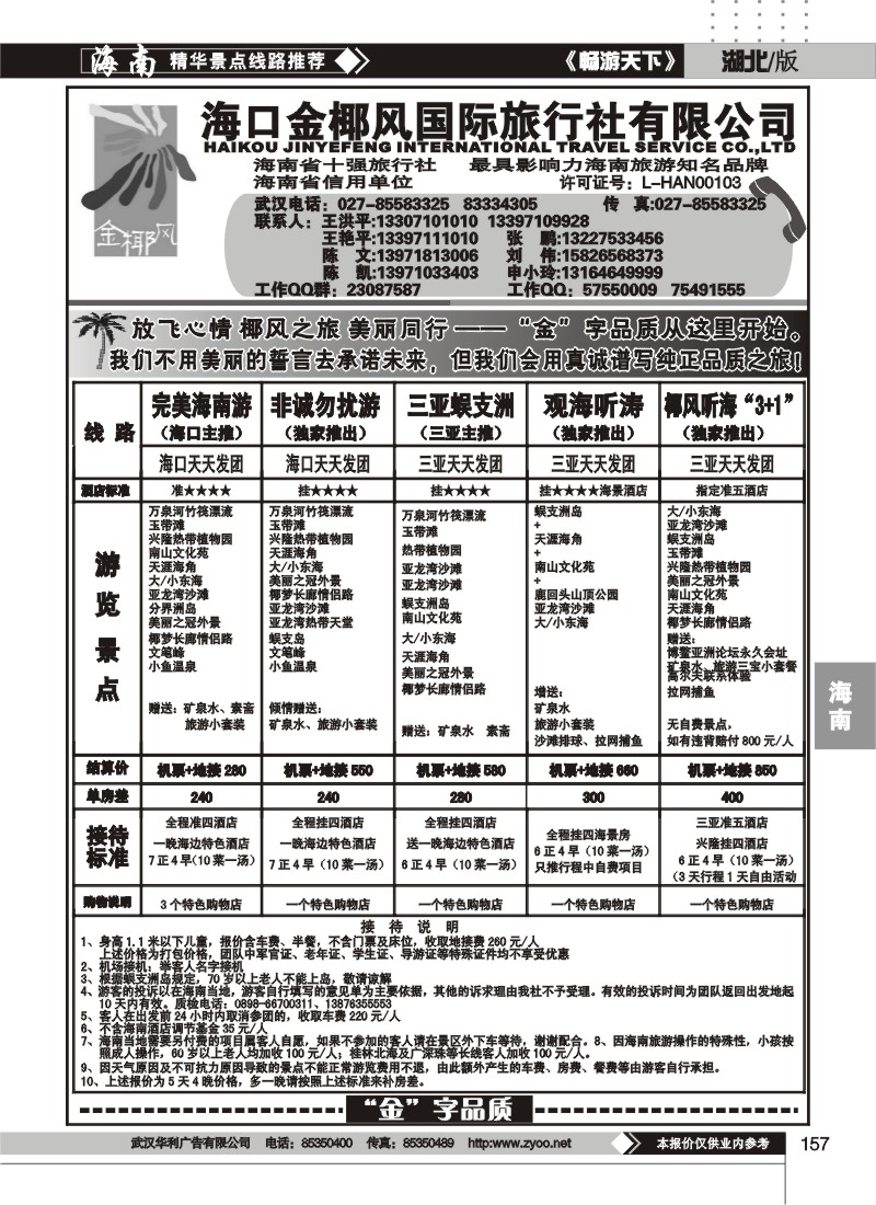 157海口金椰风国际旅行社有限公司