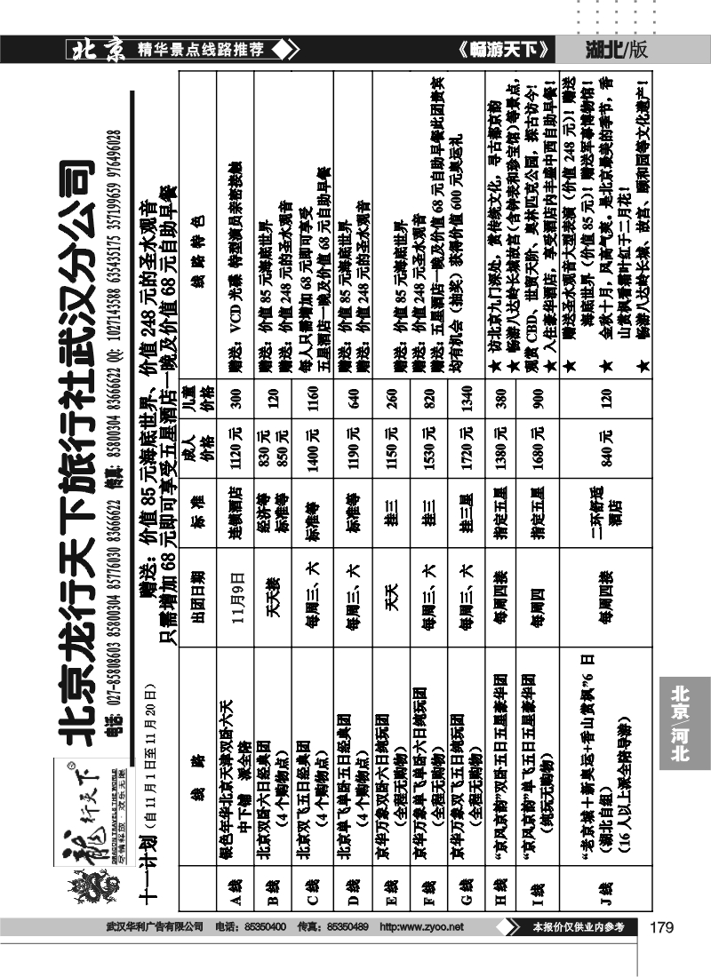 179北京龙行天下旅行社（二）