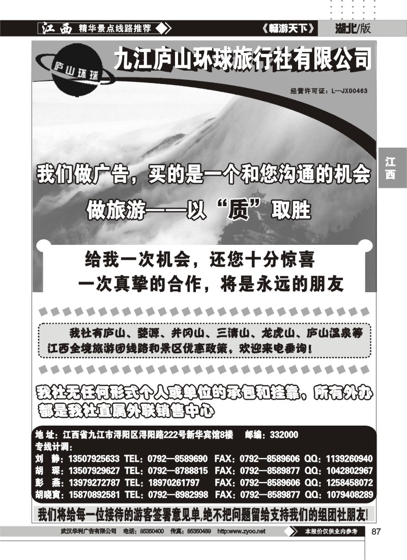87江西庐山环球旅行社