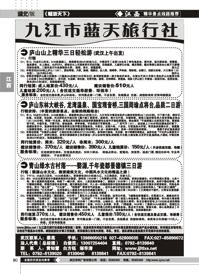 90九江蓝天旅行社