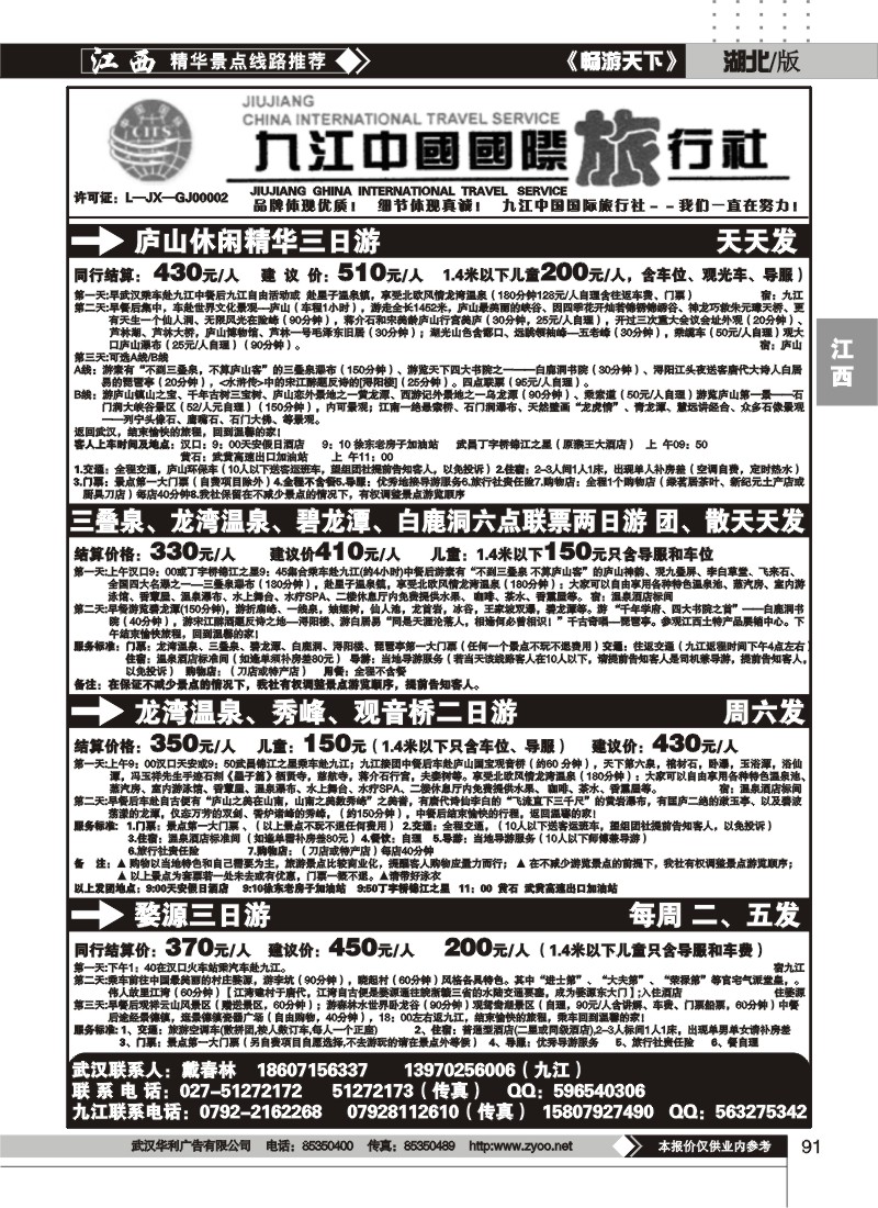91九江中国国际旅行社