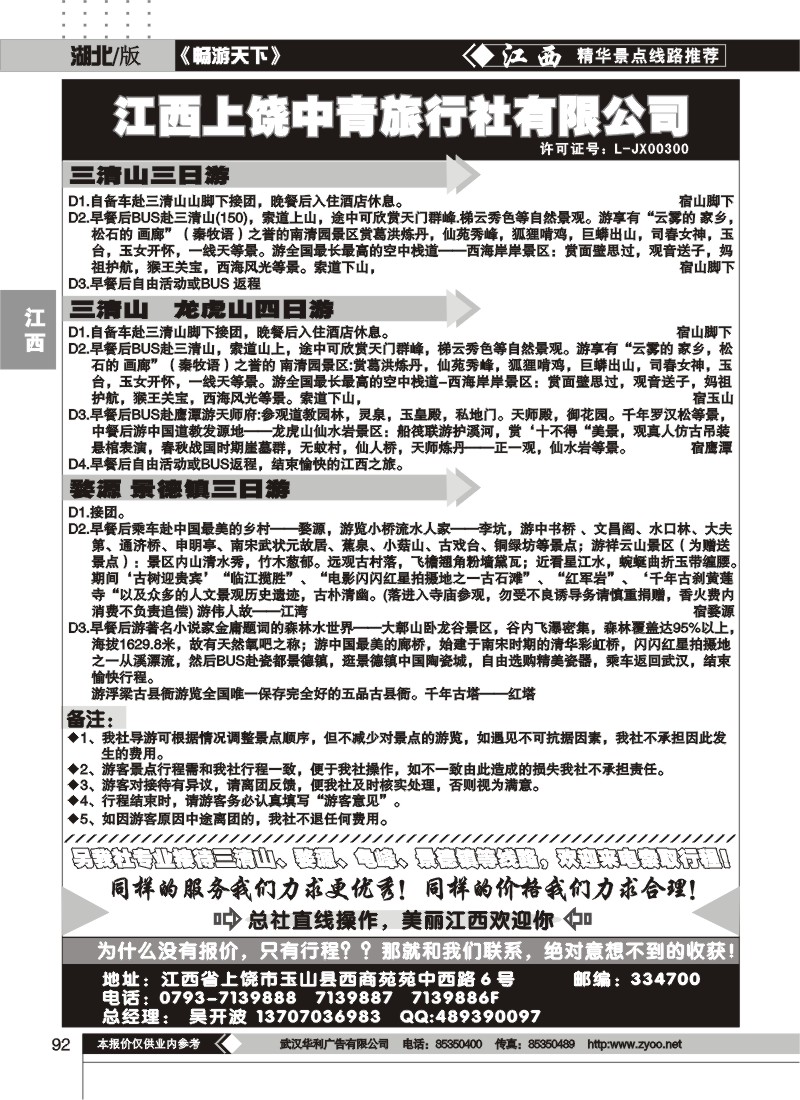 92上饶中青旅行社