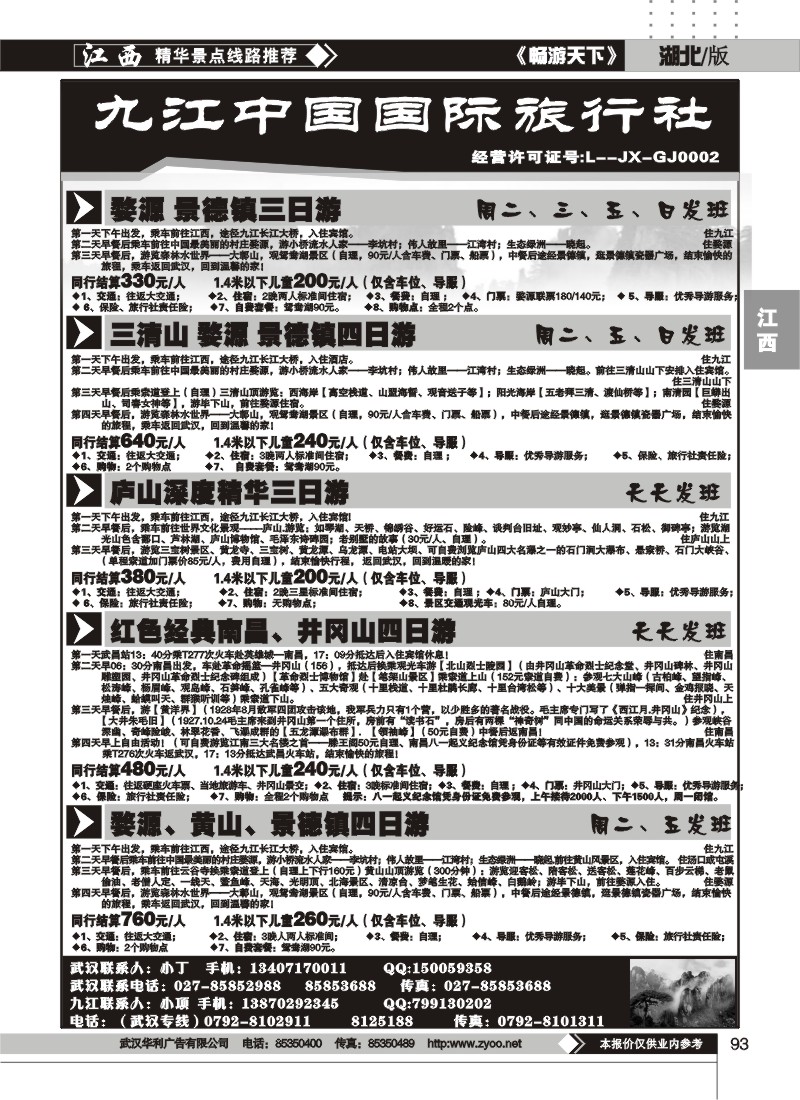 93九江中国国际旅行社