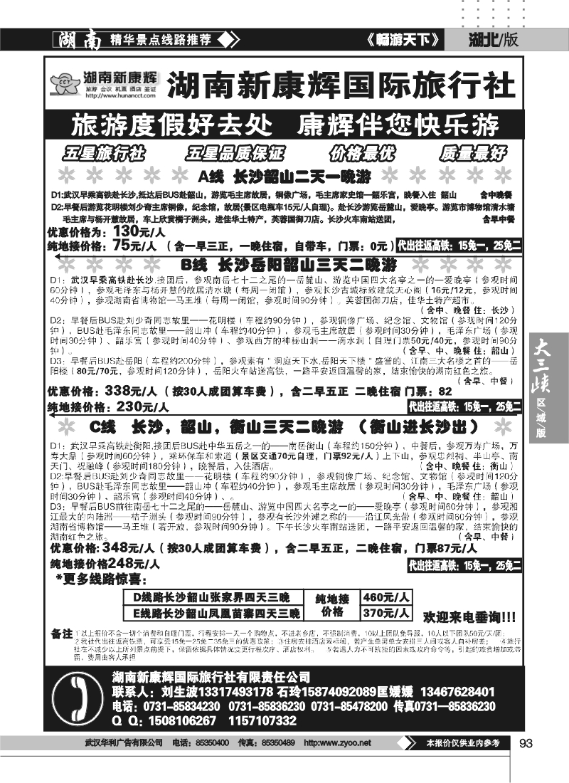 93湖南新康辉国际旅行社