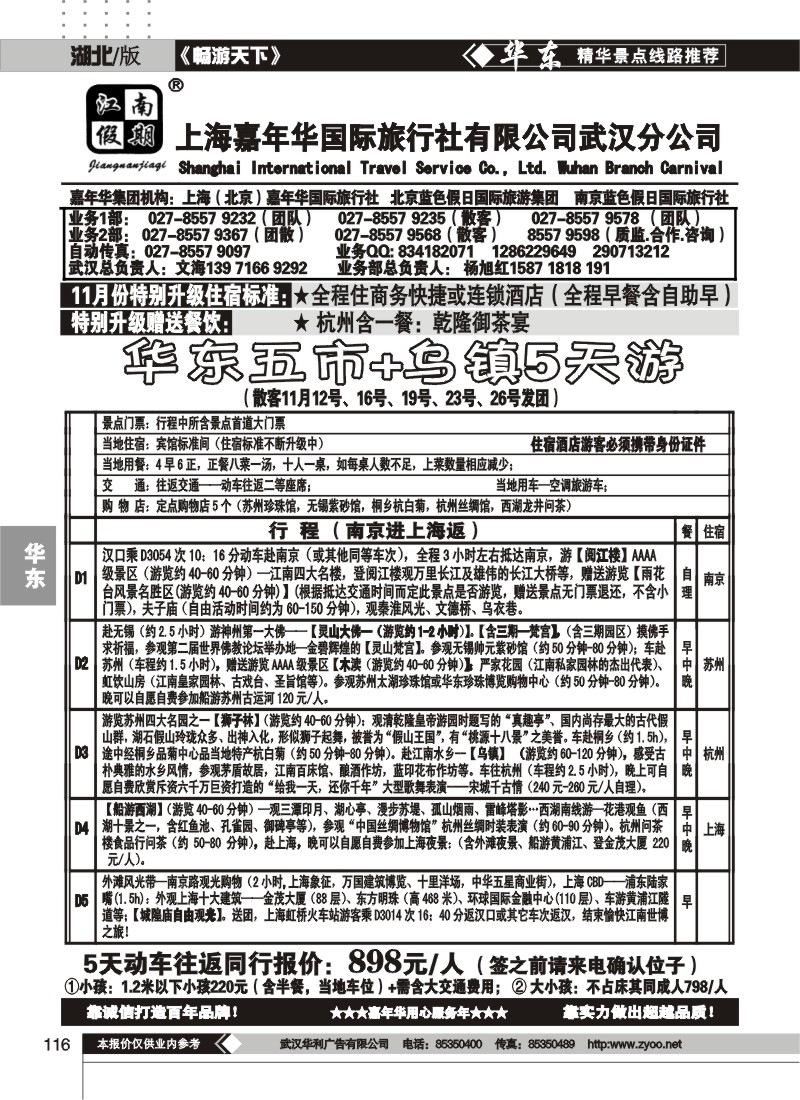 116江南假期——上海嘉年华国际旅行社（一）