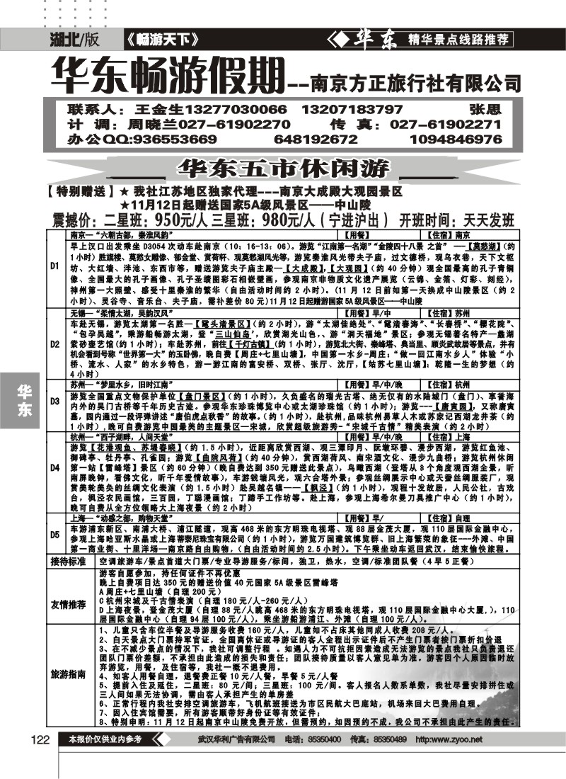 122南京方正旅行社