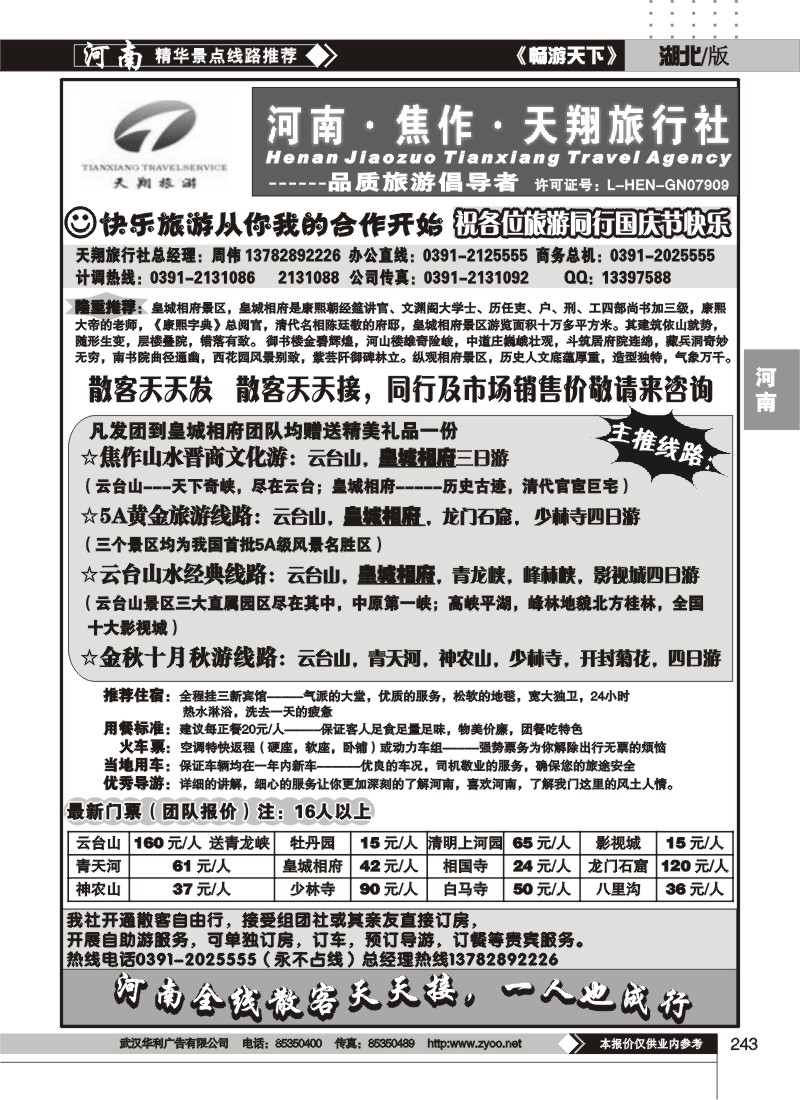 243焦作天翔旅行社