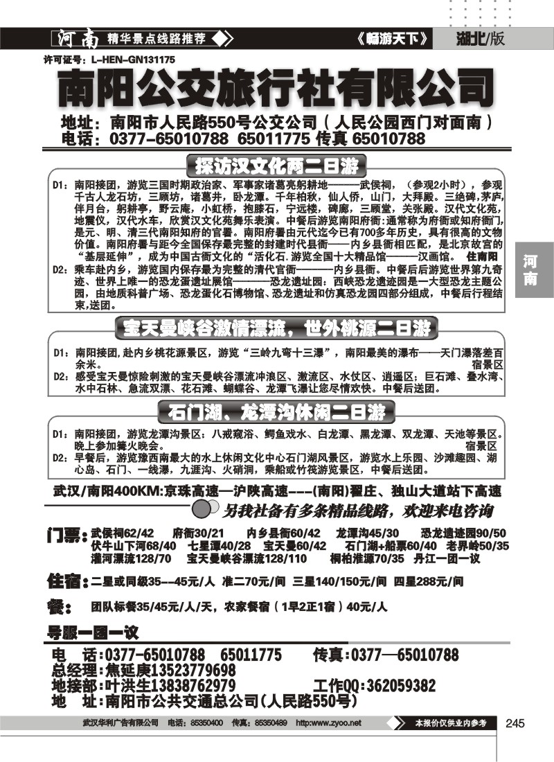 245南阳公交旅行社专业地接