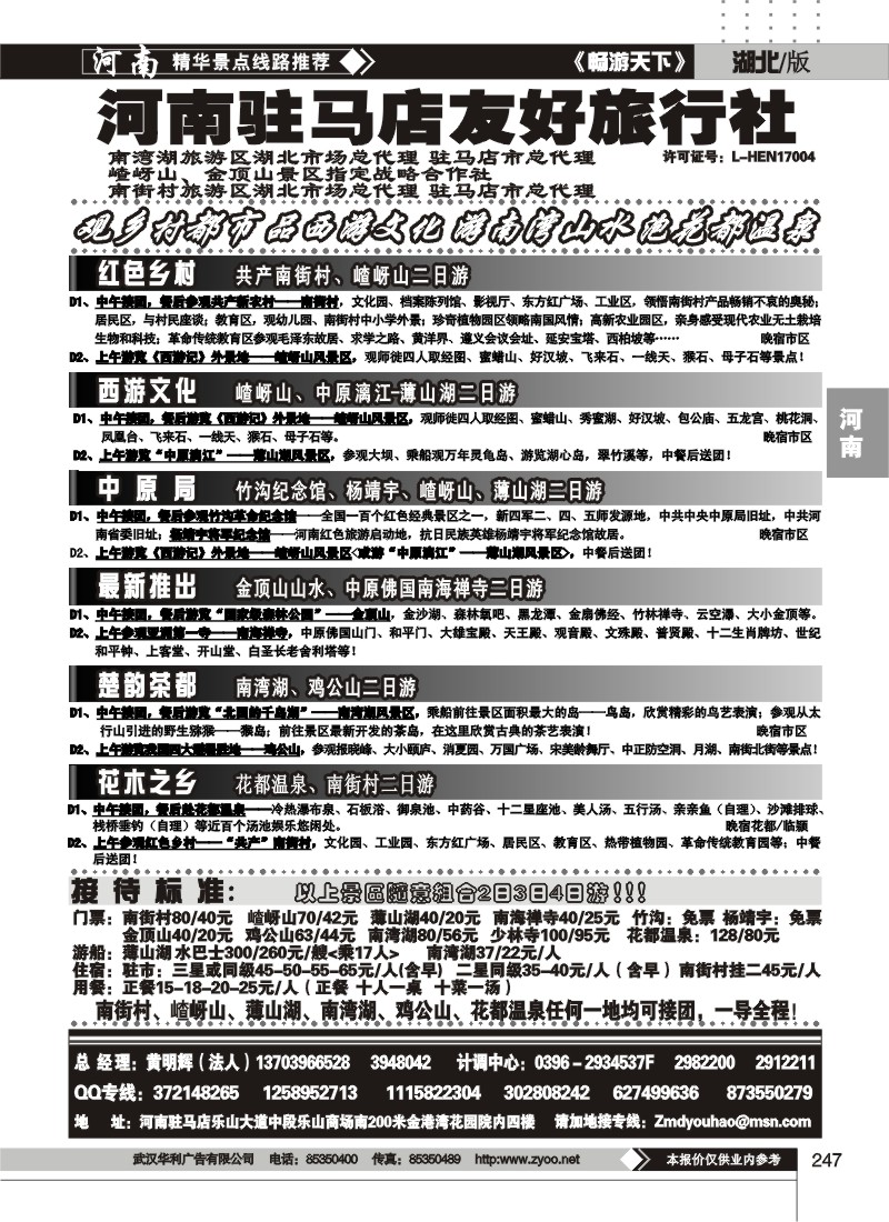 247驻马店友好旅行社南街村嵖岈山南湾湖花都温泉