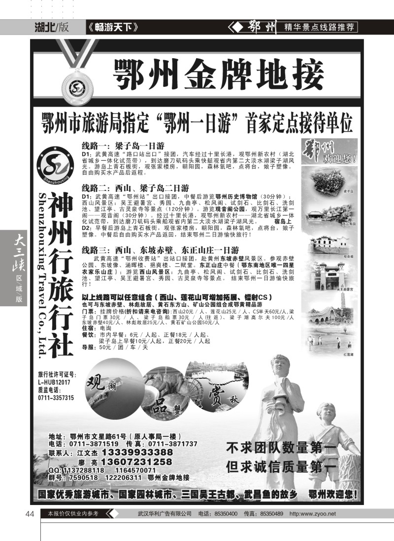 44鄂州神州行旅行社