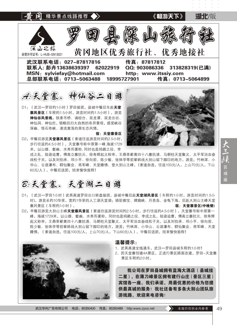 49罗田县深山旅行社