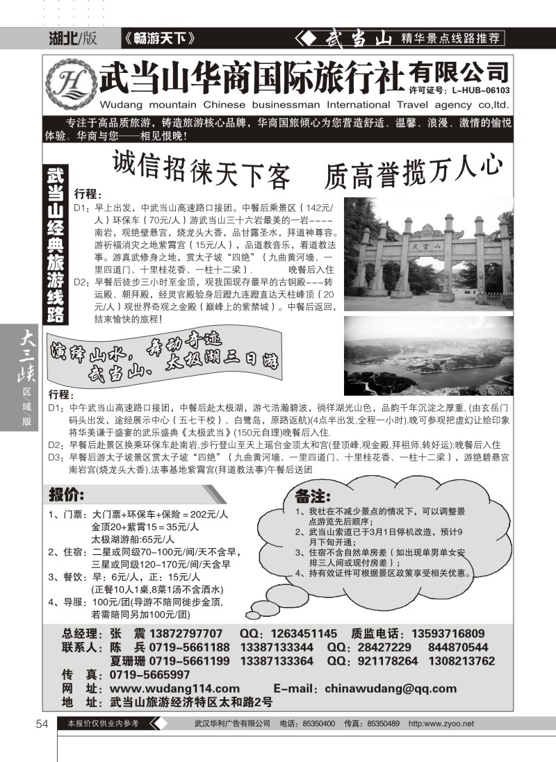 54武当山华商国际旅行社