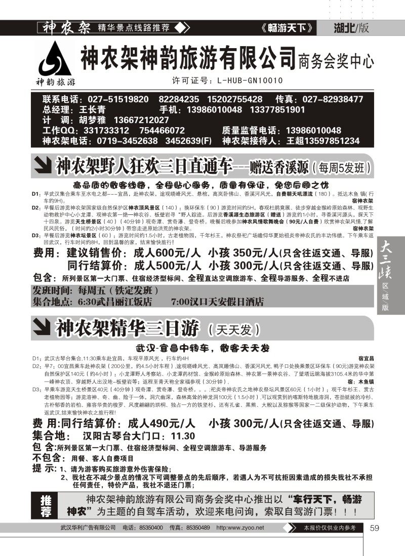 59神农架神韵旅行社——商务会奖中心