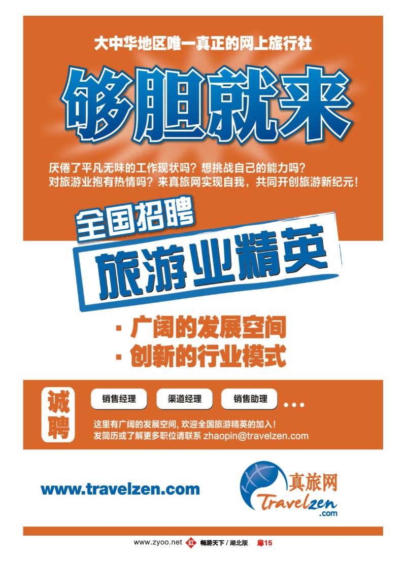 15真旅网全国诚聘旅游精英