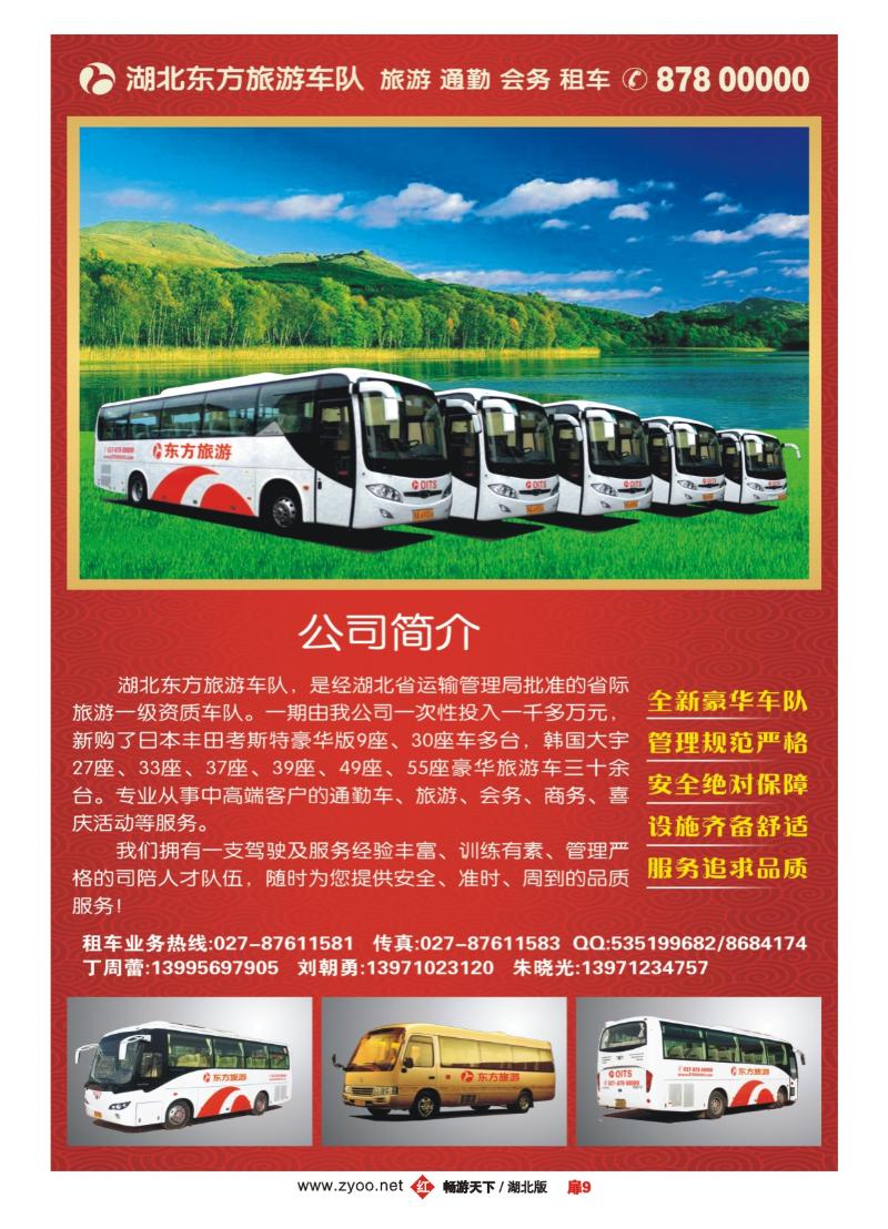 9湖北东方旅游车队