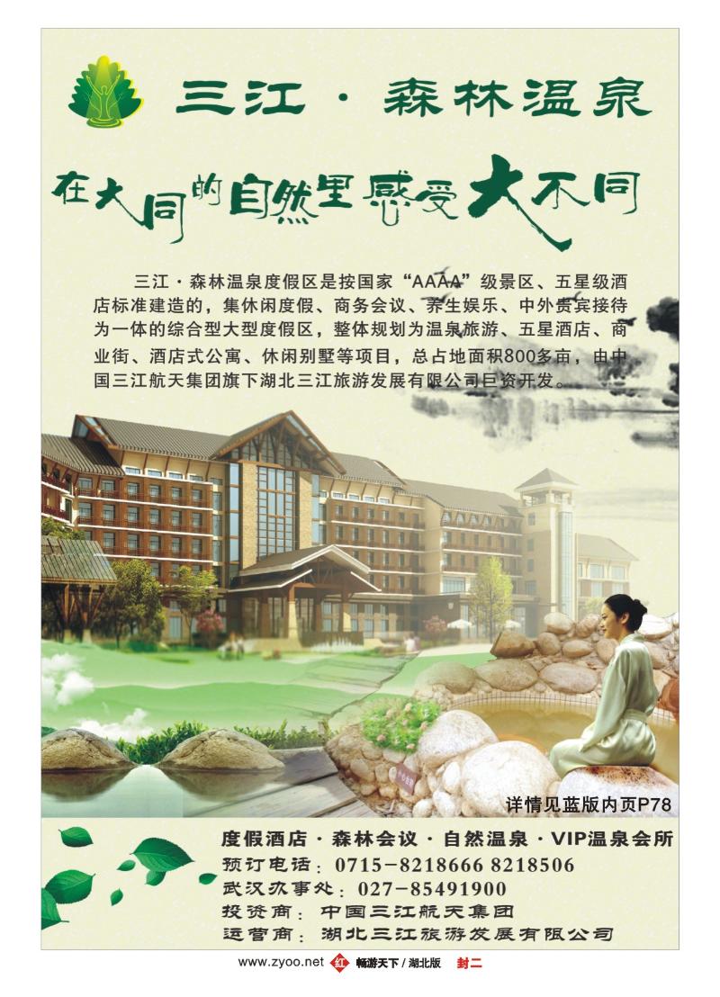 封二三江森林温泉度假区