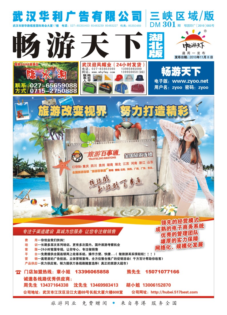 封面湖北海旅百事通国际旅行社
