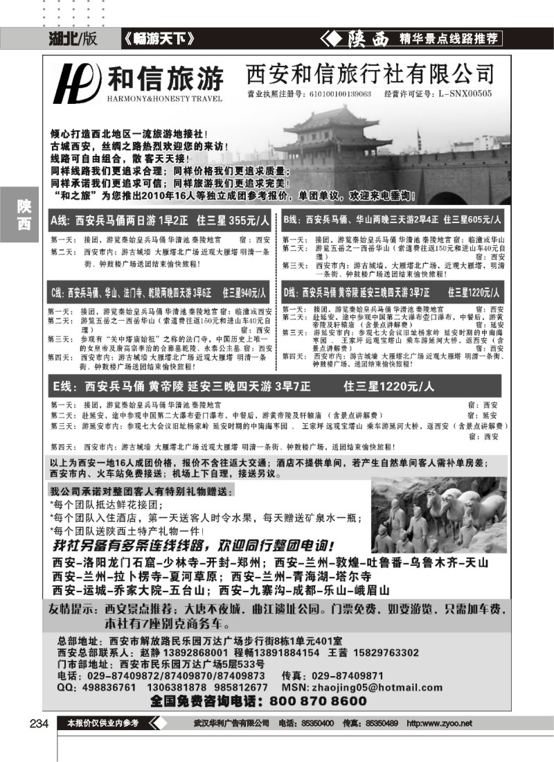 234西安和信旅行社有限公司