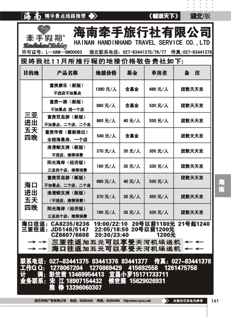 141海南牵手旅行社有限公司