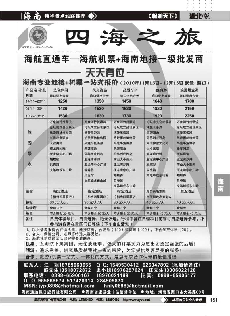 151四海之旅-机票+地接一级批发商
