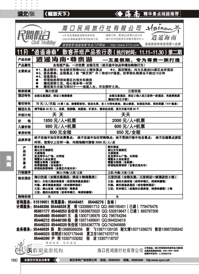 160海口民间旅行社有限公司(一）