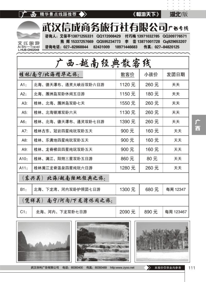 111武汉信成商务旅行社有限公司——广西专线