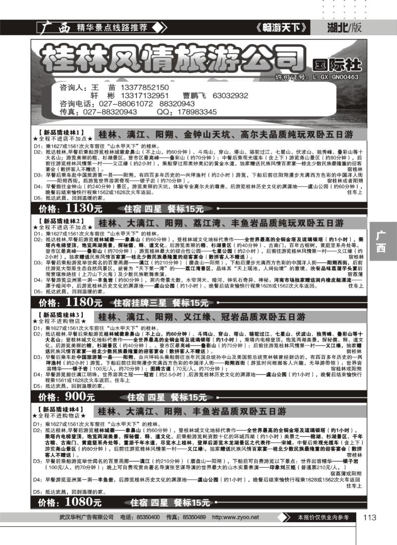 113桂林风情旅游公司