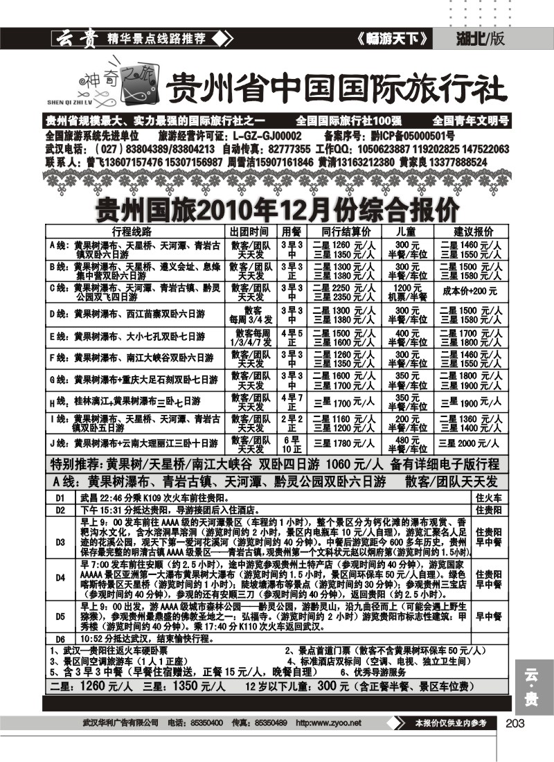203贵州省中国国际旅行社