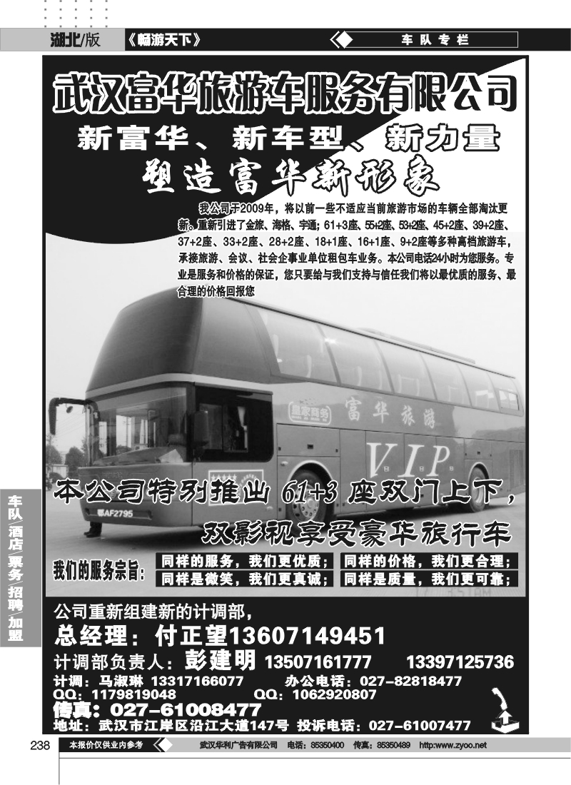 238武汉富华旅游车服务有限公司