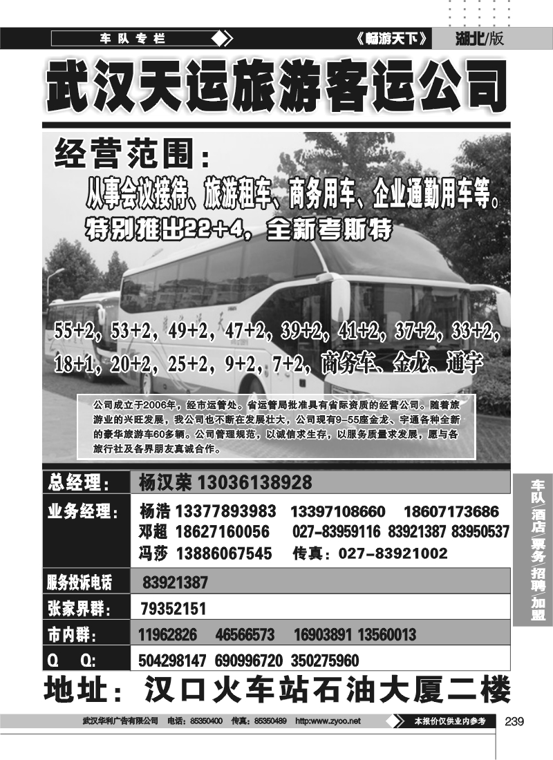 239武汉市天运旅游客运有限公司