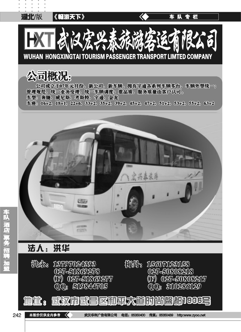 242武汉宏兴泰旅游车队