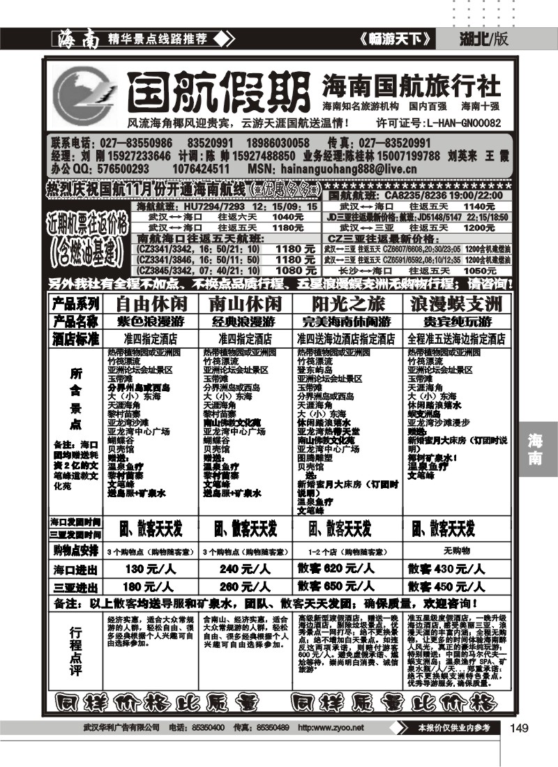 149国航假期--海南国航旅行社